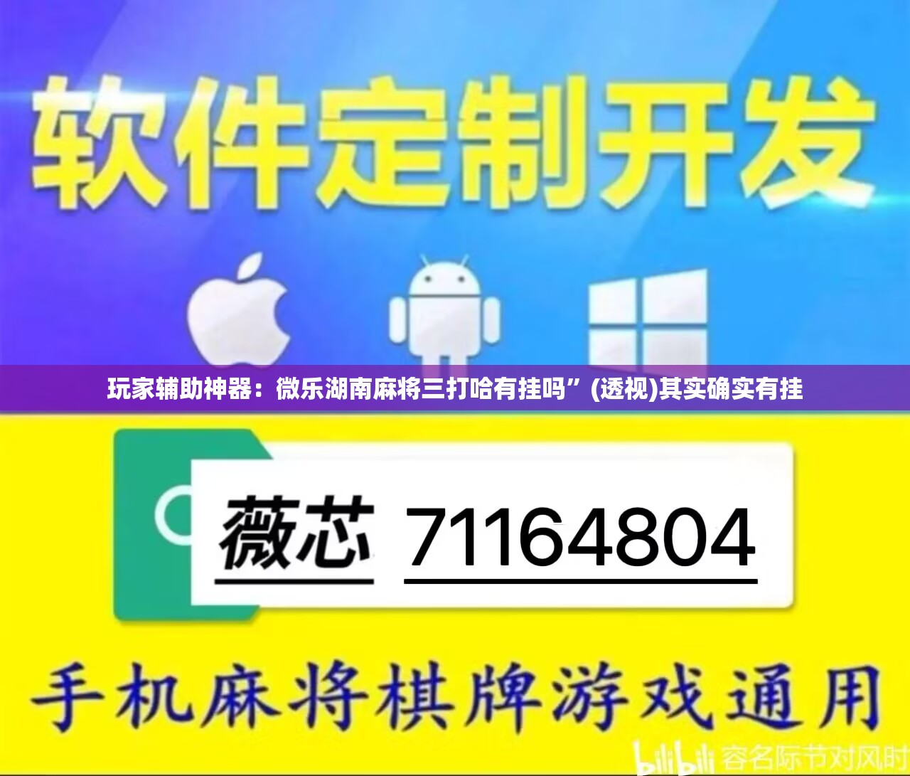 玩家辅助神器：微乐湖南麻将三打哈有挂吗”(透视)其实确实有挂