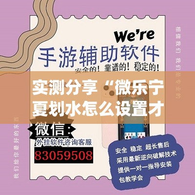 实测分享“微乐宁夏划水怎么设置才能赢”开挂(透视)最新辅助详细