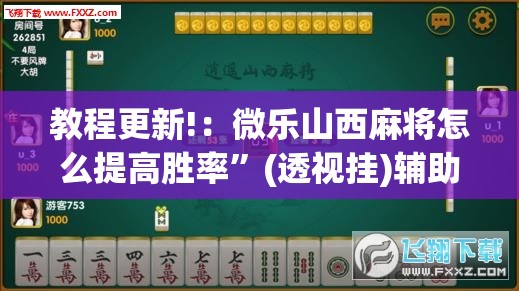 教程更新!：微乐山西麻将怎么提高胜率	”(透视挂)辅助下载教程