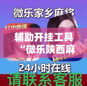 辅助开挂工具“微乐陕西麻将免费开挂神器	”科技辅助神器手机版