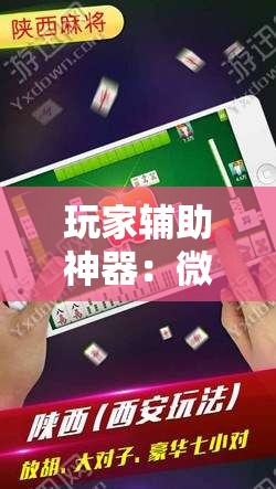 玩家辅助神器：微乐陕西挖坑开挂方法”科技辅助神器手机版