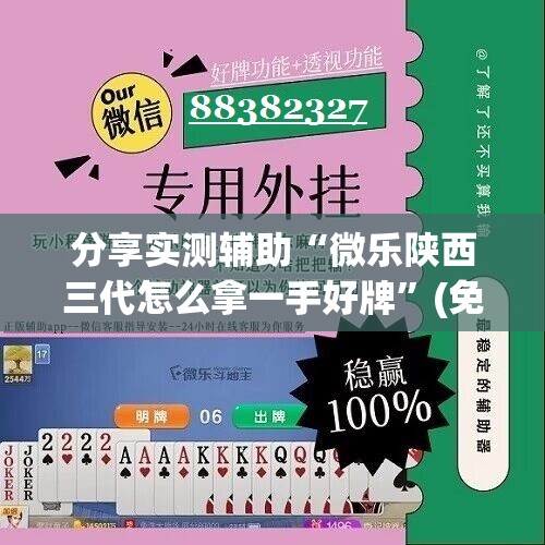 分享实测辅助“微乐陕西三代怎么拿一手好牌	”(免费)开挂辅助教学(最新辅助开挂教程)