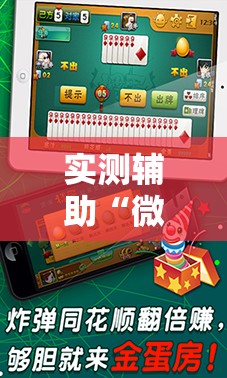 实测辅助“微乐龙江麻将斗地主有挂吗”详细分享装挂步骤
