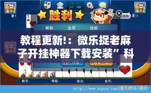 教程更新!：微乐捉老麻子开挂神器下载安装”科技辅助神器手机版
