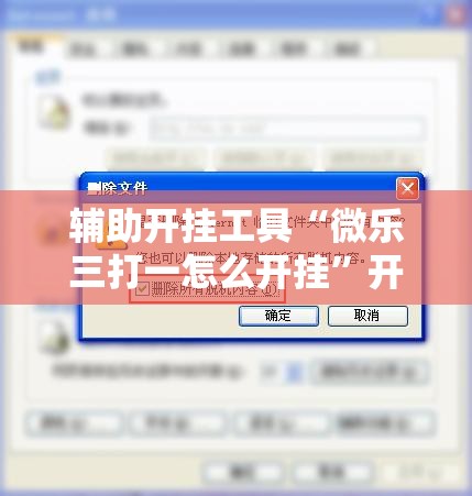 辅助开挂工具“微乐三打一怎么开挂	”开挂辅助脚本+详细开挂安装教程