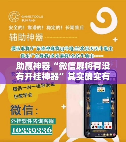 助赢神器“微信麻将有没有开挂神器”其实确实有挂