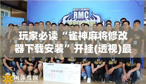 玩家必读“雀神麻将修改器下载安装”开挂(透视)最新辅助详细