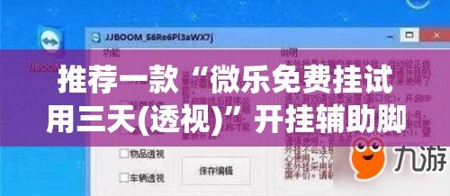 推荐一款“微乐免费挂试用三天(透视)”开挂辅助脚本+详细开挂安装教程