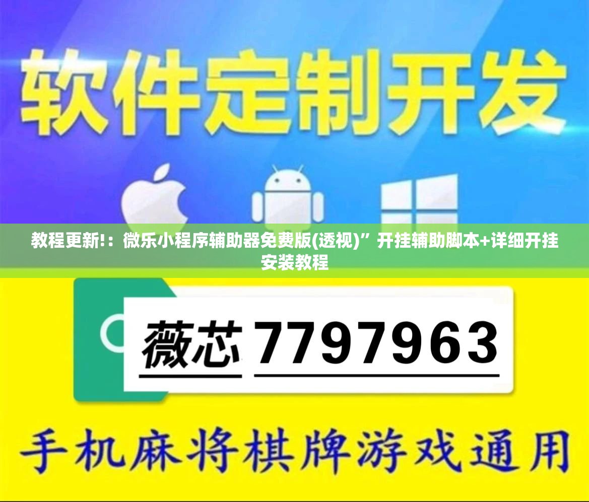 教程更新!：微乐小程序辅助器免费版(透视)”开挂辅助脚本+详细开挂安装教程