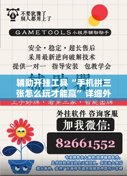 辅助开挂工具“手机拼三张怎么玩才能赢	”详细外挂透视辅助软件教程