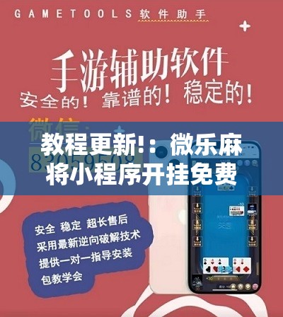 教程更新!：微乐麻将小程序开挂免费下载安装”其实确实有挂