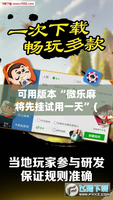 可用版本“微乐麻将先挂试用一天	”(透视挂)辅助下载教程
