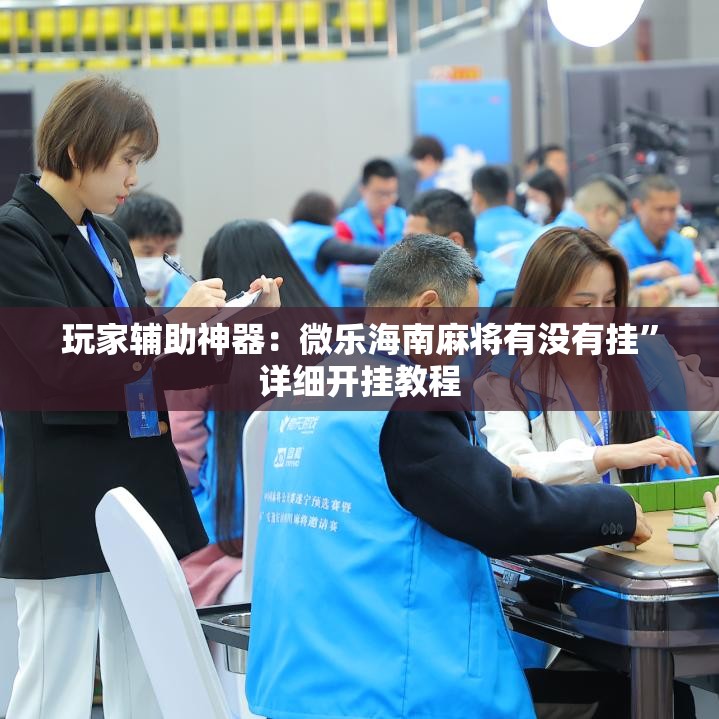 玩家辅助神器：微乐海南麻将有没有挂”详细开挂教程