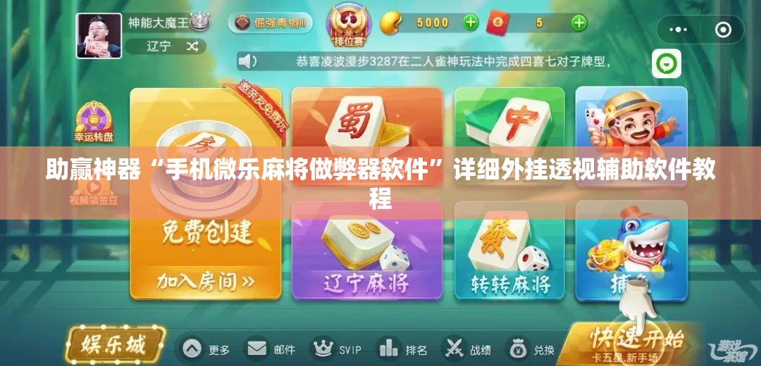 助赢神器“手机微乐麻将做弊器软件”详细外挂透视辅助软件教程