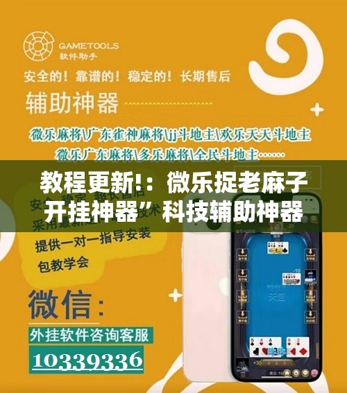 教程更新!：微乐捉老麻子开挂神器”科技辅助神器手机版