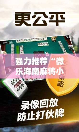 强力推荐“微乐海南麻将小程序必赢神器”开挂详细教程