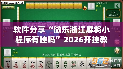 软件分享“微乐浙江麻将小程序有挂吗	”2026开挂教程步骤