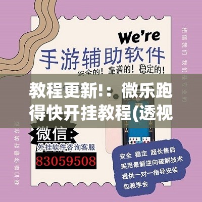 教程更新!：微乐跑得快开挂教程(透视)”开挂辅助脚本+详细开挂安装教程
