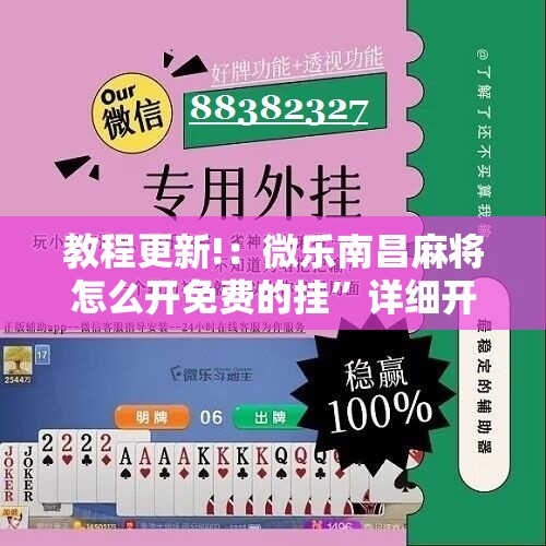教程更新!：微乐南昌麻将怎么开免费的挂	”详细开挂教程