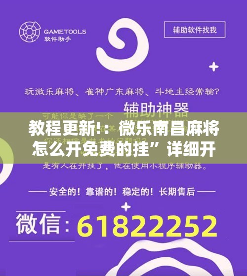 教程更新!：微乐南昌麻将怎么开免费的挂”详细开挂教程