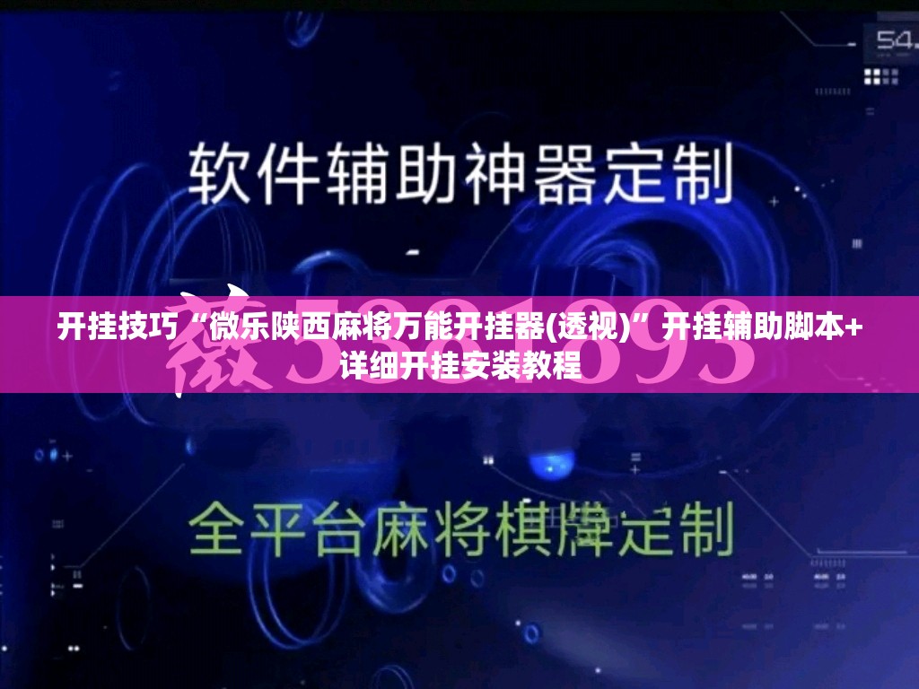 开挂技巧“微乐陕西麻将万能开挂器(透视)	”开挂辅助脚本+详细开挂安装教程