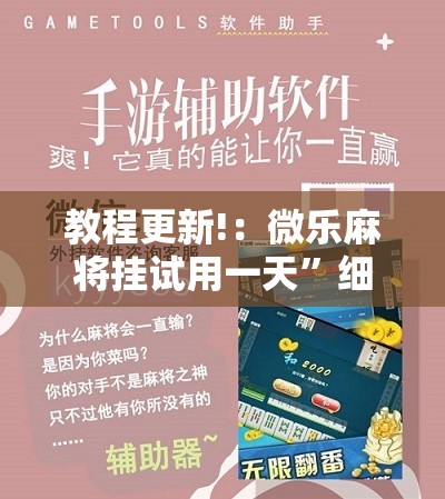 教程更新!：微乐麻将挂试用一天	”细辅助教程分享