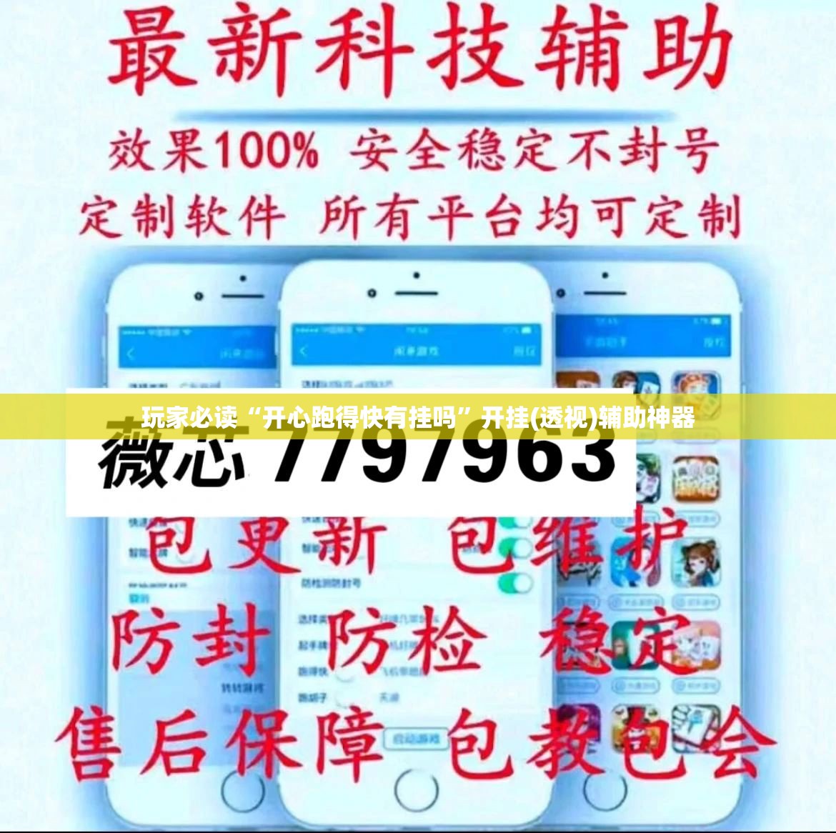 玩家必读“开心跑得快有挂吗”开挂(透视)辅助神器