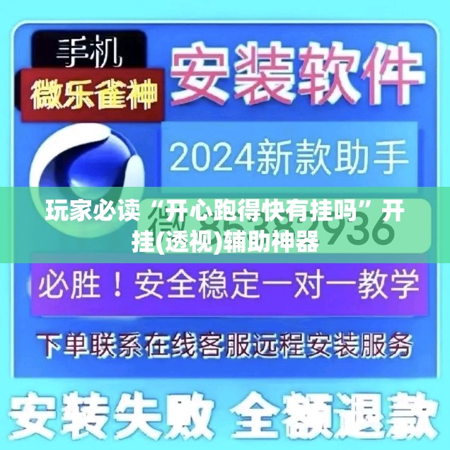 玩家必读“开心跑得快有挂吗”开挂(透视)辅助神器