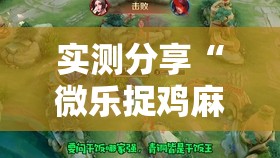 实测分享“微乐捉鸡麻将有开挂神器是真的吗？”原来可以开挂