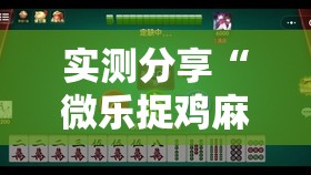 实测分享“微乐捉鸡麻将有开挂神器是真的吗？	”原来可以开挂
