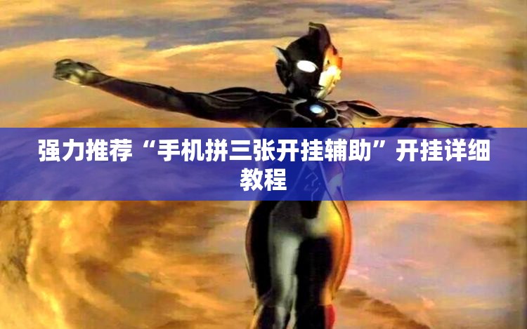强力推荐“手机拼三张开挂辅助”开挂详细教程