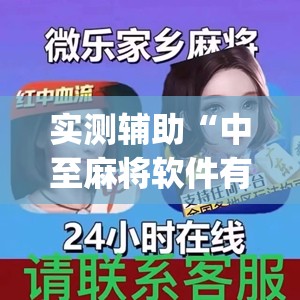 实测辅助“中至麻将软件有没有挂”开挂(透视)辅助神器