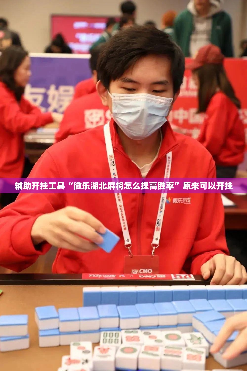 辅助开挂工具“微乐湖北麻将怎么提高胜率	”原来可以开挂