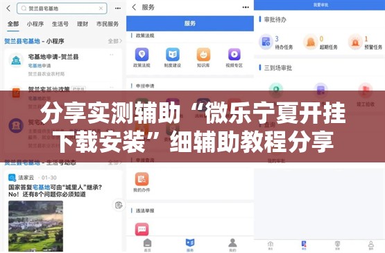 分享实测辅助“微乐宁夏开挂下载安装	”细辅助教程分享