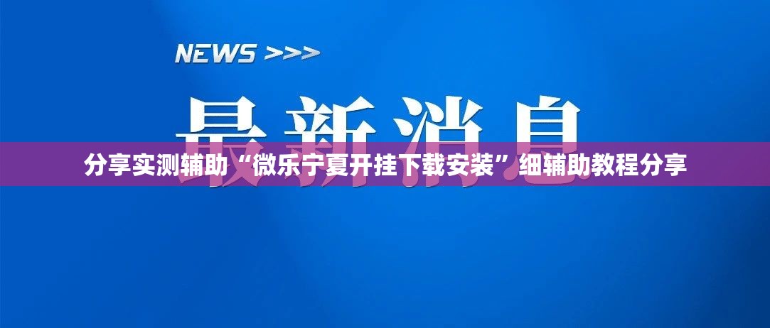 分享实测辅助“微乐宁夏开挂下载安装”细辅助教程分享