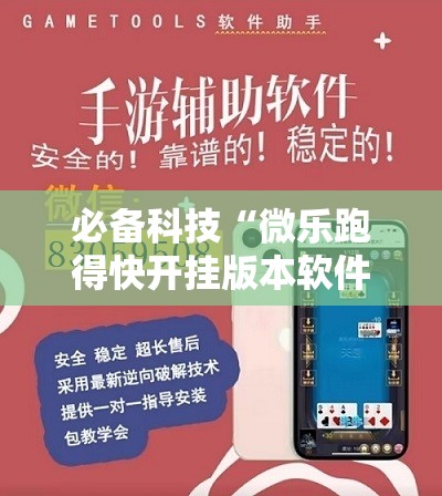 必备科技“微乐跑得快开挂版本软件”详细开挂教程