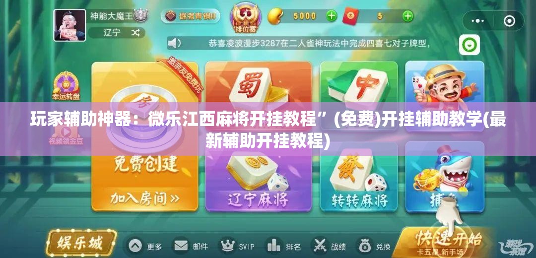 玩家辅助神器：微乐江西麻将开挂教程”(免费)开挂辅助教学(最新辅助开挂教程)