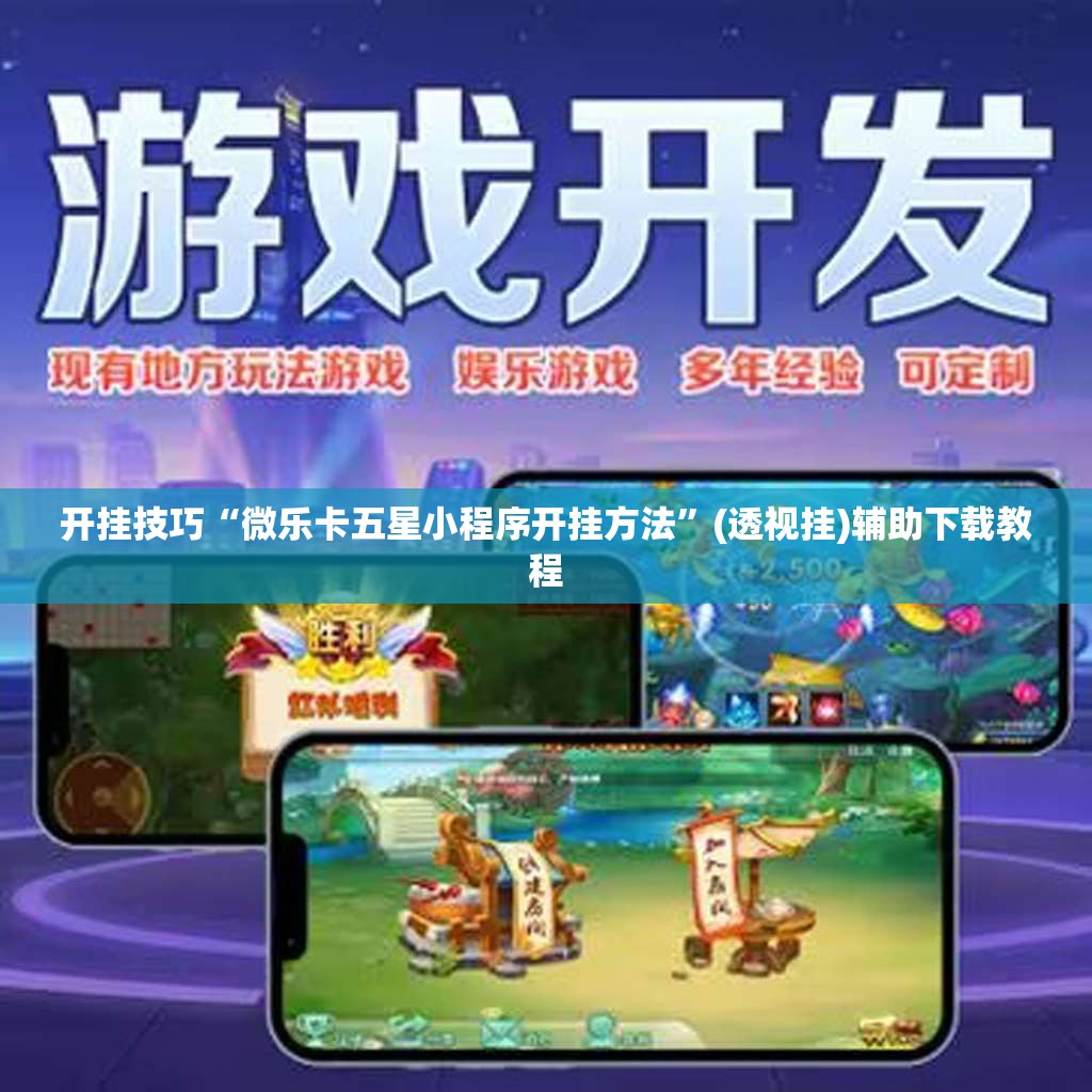 开挂技巧“微乐卡五星小程序开挂方法”(透视挂)辅助下载教程
