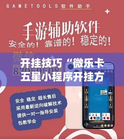 开挂技巧“微乐卡五星小程序开挂方法”(透视挂)辅助下载教程