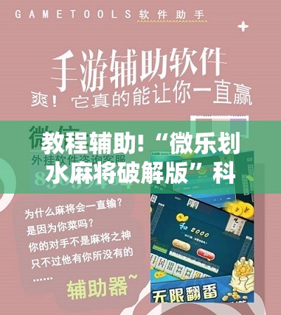 教程辅助!“微乐划水麻将破解版	”科技辅助神器手机版