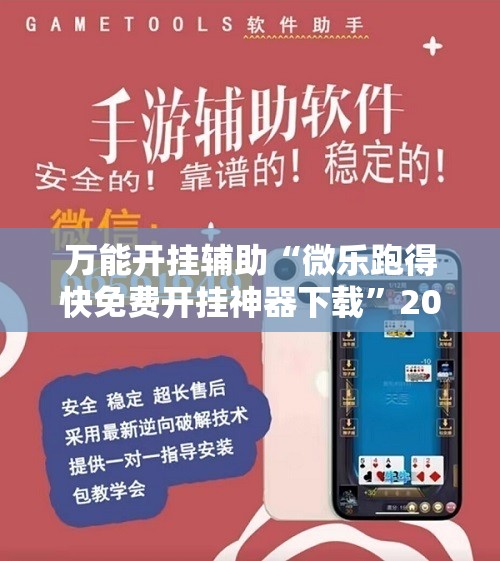万能开挂辅助“微乐跑得快免费开挂神器下载”2026开挂教程步骤