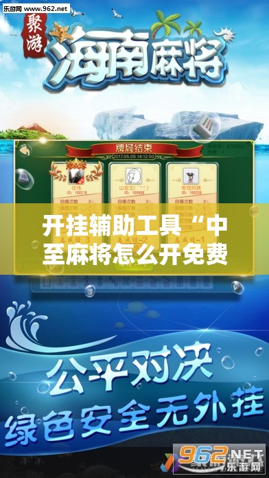 开挂辅助工具“中至麻将怎么开免费的挂”原来可以开挂