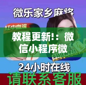 教程更新!：微信小程序微乐麻将开挂方法”科技辅助神器手机版