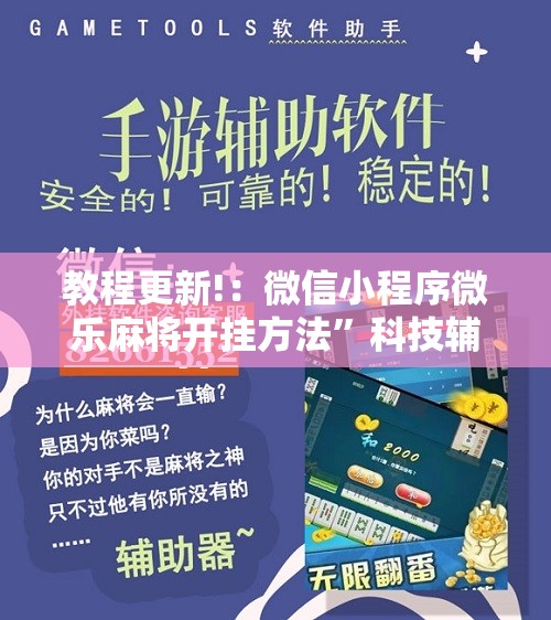 教程更新!：微信小程序微乐麻将开挂方法	”科技辅助神器手机版