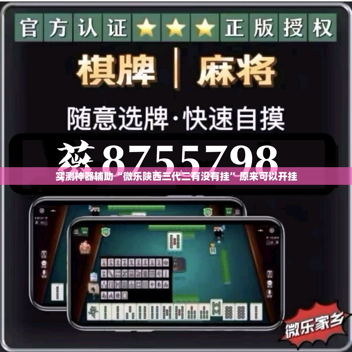 实测神器辅助“微乐陕西三代二有没有挂”原来可以开挂