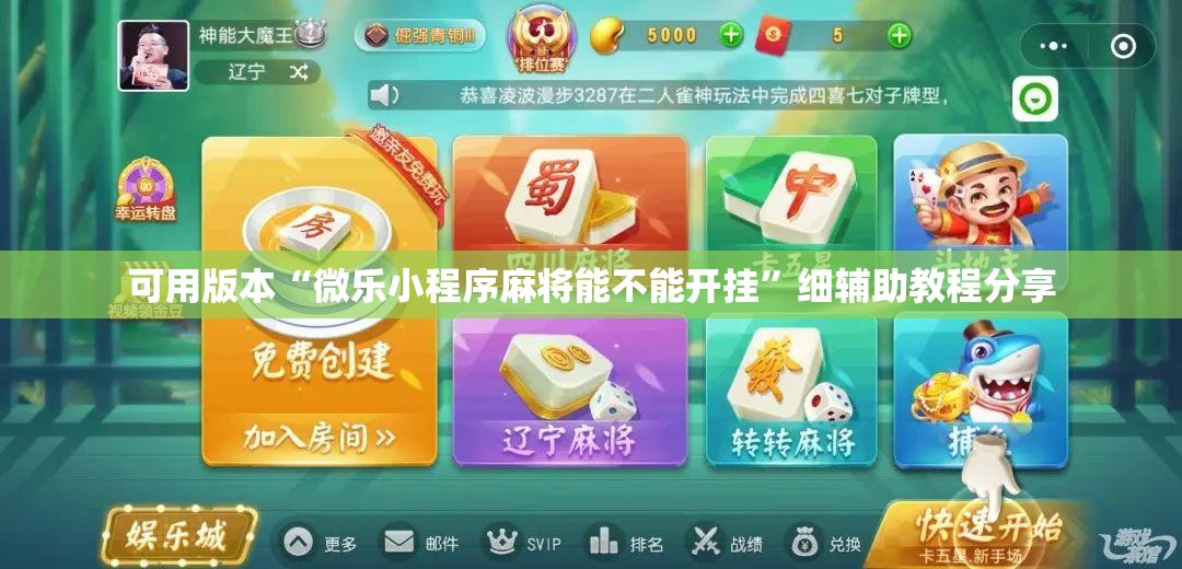 可用版本“微乐小程序麻将能不能开挂”细辅助教程分享
