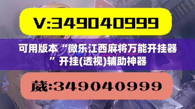 可用版本“微乐江西麻将万能开挂器”开挂(透视)辅助神器