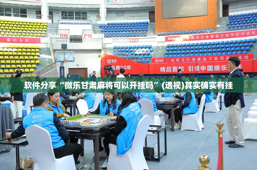 软件分享“微乐甘肃麻将可以开挂吗	”(透视)其实确实有挂
