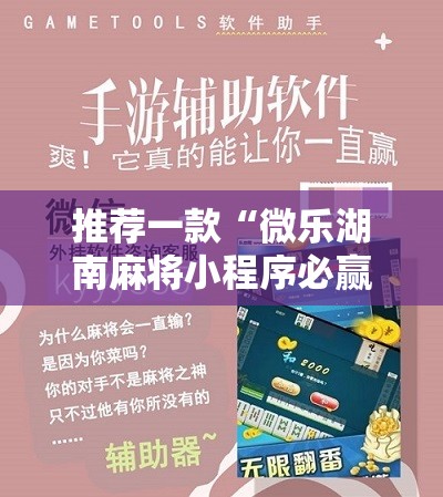 推荐一款“微乐湖南麻将小程序必赢方法”科技辅助神器手机版