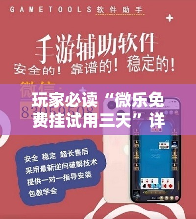 玩家必读“微乐免费挂试用三天	”详细外挂透视辅助软件教程
